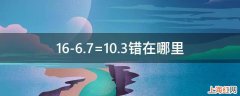 16-6.7=10.3错在哪里