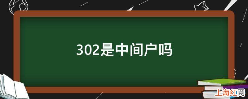 302是中间户吗