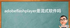 adobeflashplayer是流式软件吗