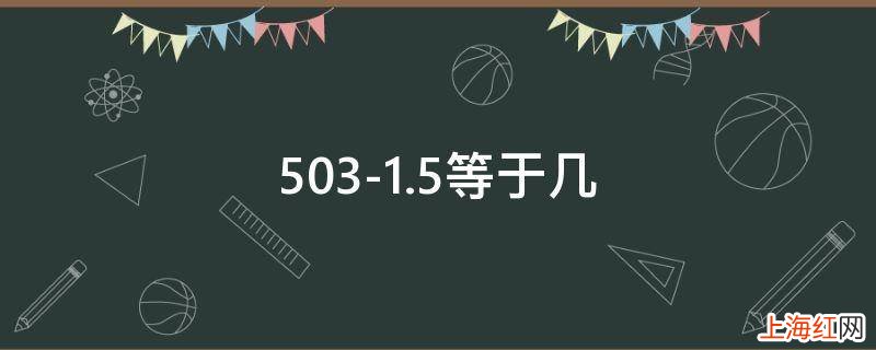 503-1.5等于几