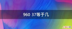 960+37等于几