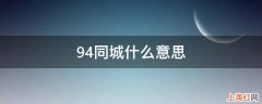 94同城什么意思