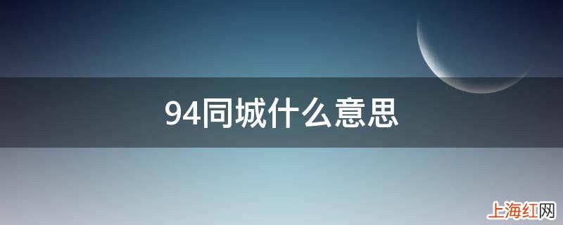 94同城什么意思