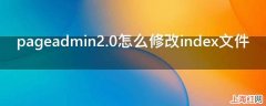 pageadmin2.0怎么修改index文件