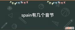 spain有几个音节