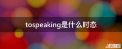 tospeaking是什么时态