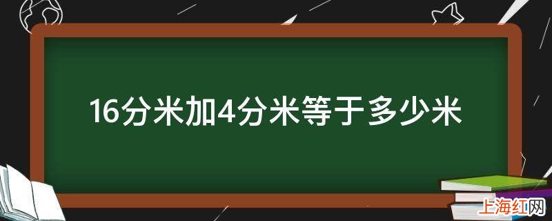 16分米加4分米等于多少米