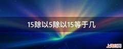 15除以5除以15等于几