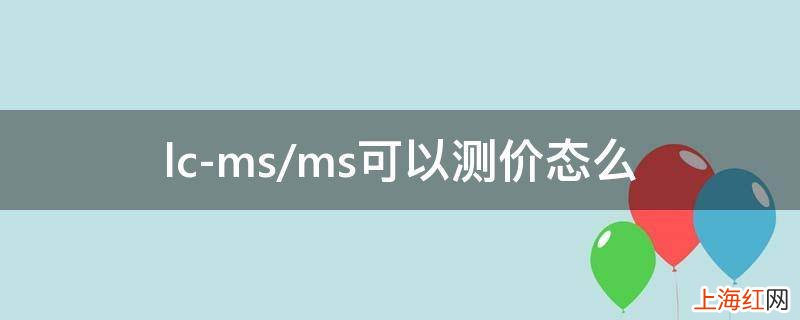 lc-ms/ms可以测价态么