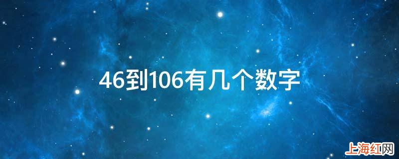 46到106有几个数字