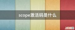 scope激活码是什么