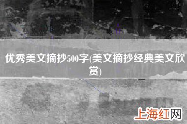 美文摘抄经典美文欣赏 优秀美文摘抄500字
