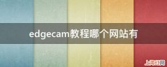 edgecam教程哪个网站有