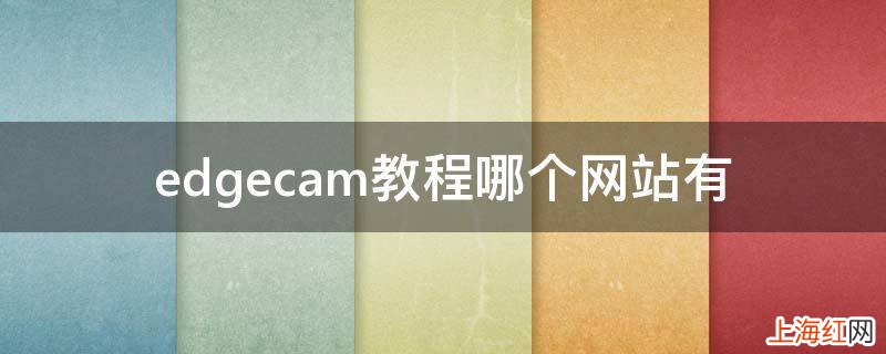 edgecam教程哪个网站有