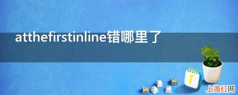 atthefirstinline错哪里了