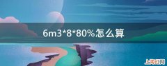 6m3*8*80%怎么算