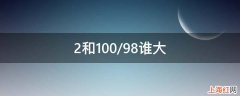 2和100/98谁大