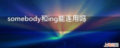 somebody和ing能连用吗