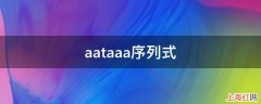 aataaa序列式