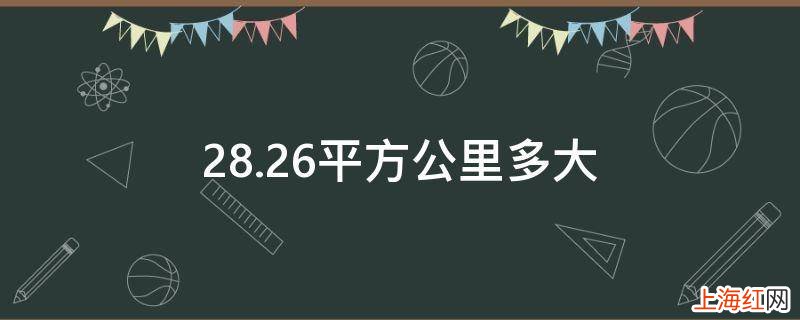 28.26平方公里多大