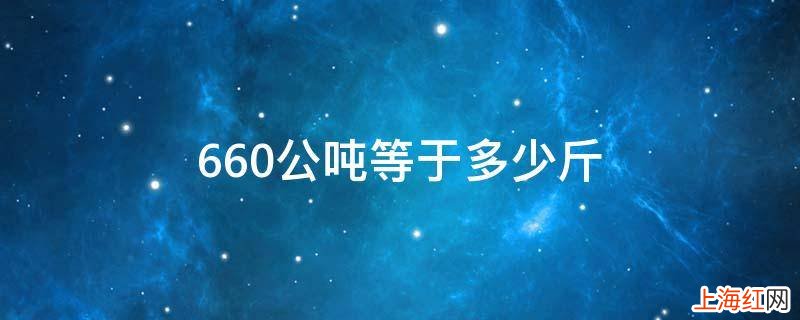 660公吨等于多少斤