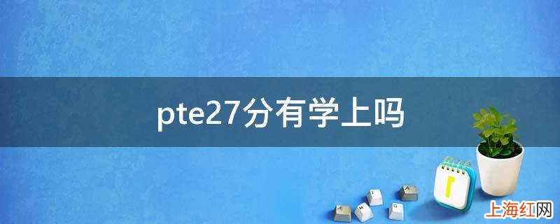 pte27分有学上吗