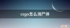 csgo怎么消尸体