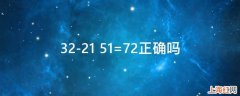 32-21+51=72正确吗