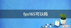 fps165可以吗