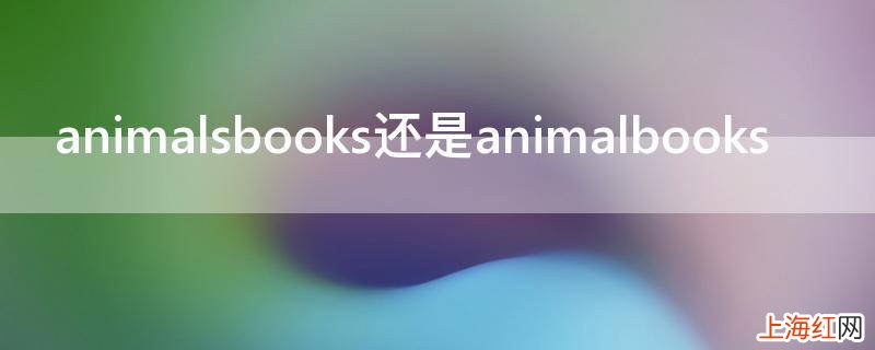 animalsbooks还是animalbooks