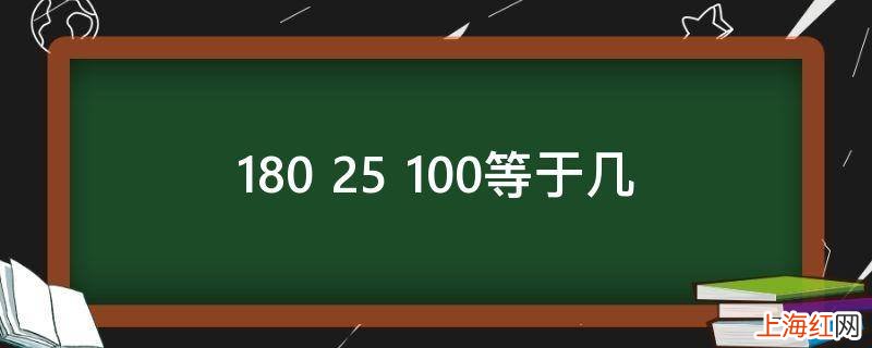 180+25+100等于几