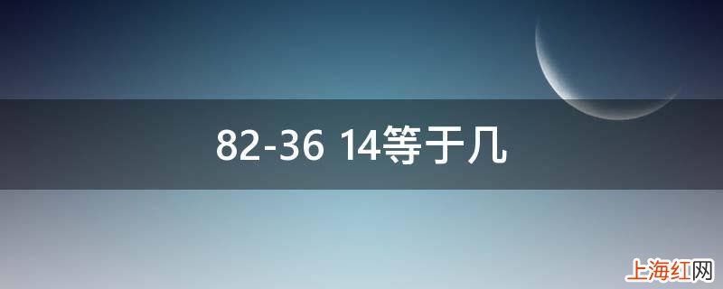 82-36+14等于几