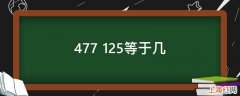 477+125等于几