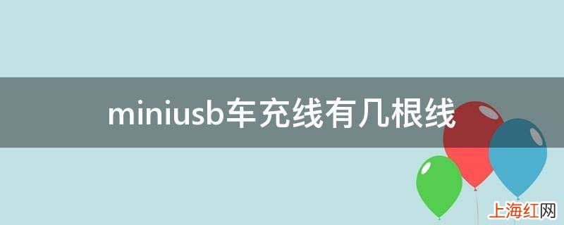 miniusb车充线有几根线