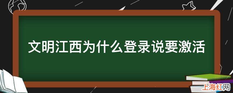 文明江西为什么登录说要激活