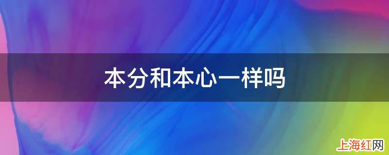 本分和本心一样吗