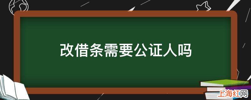 改借条需要公证人吗