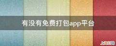 有没有免费打包app平台