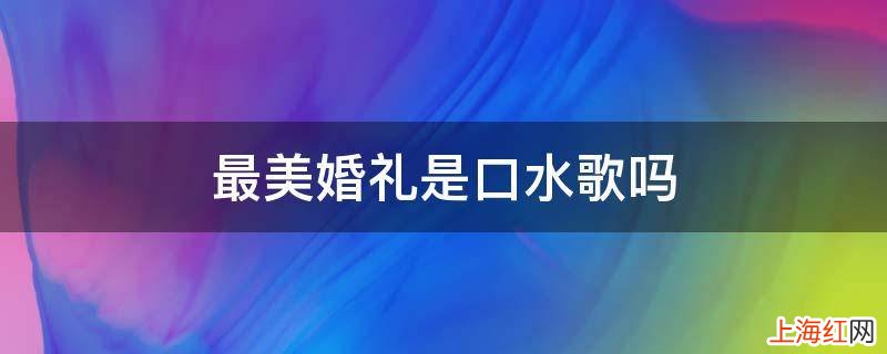 最美婚礼是口水歌吗