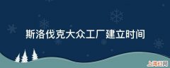 斯洛伐克大众工厂建立时间