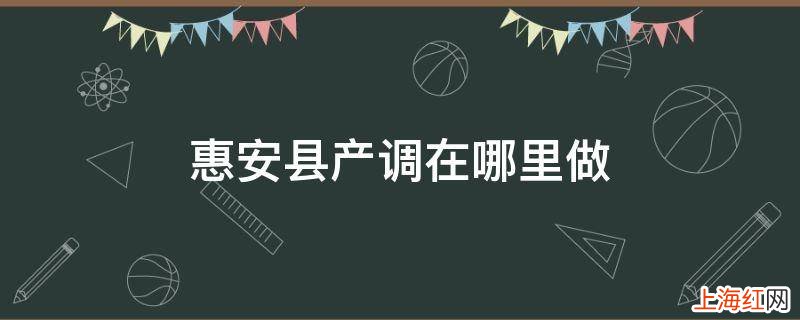 惠安县产调在哪里做