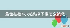 最佳拍档4小光头掉下楼怎么被救