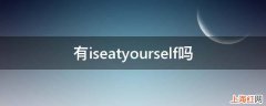 有iseatyourself吗