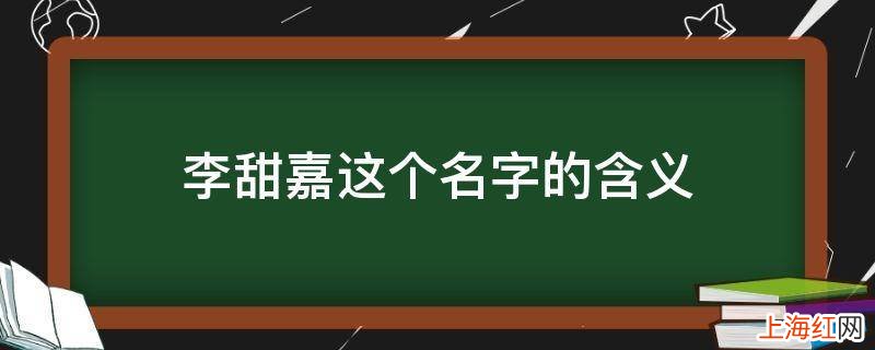 李甜嘉这个名字的含义