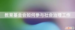 教育基金会如何参与社会治理工作