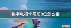 数字电视卡号前8位怎么查