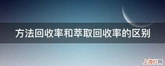 方法回收率和萃取回收率的区别