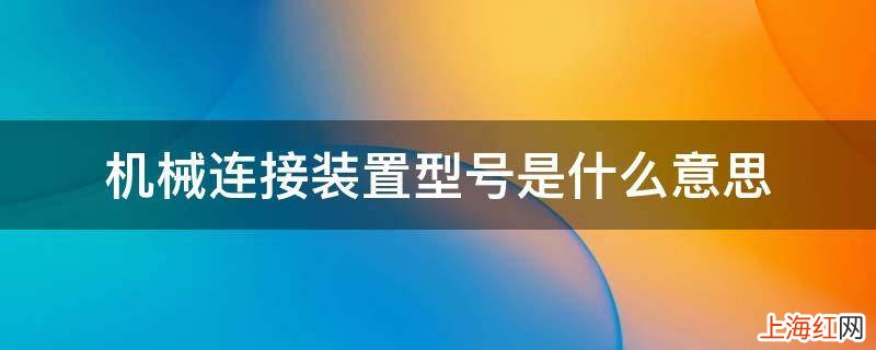 机械连接装置型号是什么意思