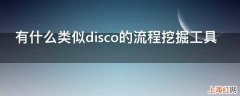 有什么类似disco的流程挖掘工具