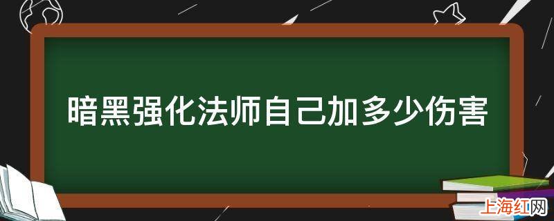 暗黑强化法师自己加多少伤害